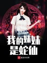 我的妹妹是蛇仙 我的妹妹是蛇仙
