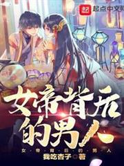 女帝背後的男人 女帝背後的男人