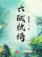 六賊紈絝 六賊紈絝