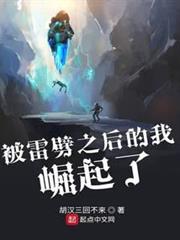 被雷劈之後的我崛起了 被雷劈之後的我崛起了
