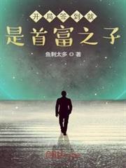 開局簽到就是首富之子 開局簽到就是首富之子