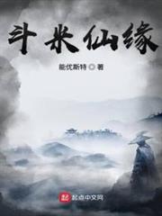 斗米仙緣 斗米仙緣