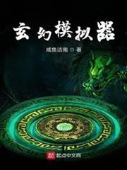 玄幻模擬器 玄幻模擬器