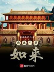 我真不是如來 我真不是如來