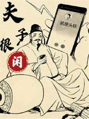 夫子很閒 夫子很閒