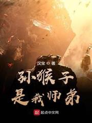 孫猴子是我師弟 孫猴子是我師弟