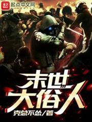 末世大俗人 末世大俗人