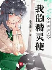 我的精靈使是美少女 我的精靈使是美少女