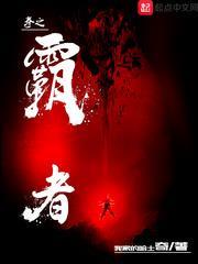 拳之霸者 拳之霸者