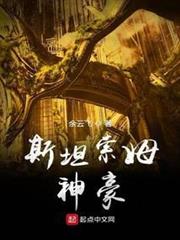 斯坦索姆神豪 斯坦索姆神豪