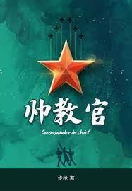 帥教官 帥教官