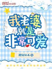 我老婆就是非常可愛 我老婆就是非常可愛