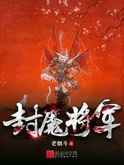封魔將軍 封魔將軍