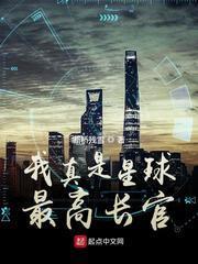 我真是星球最高長官 我真是星球最高長官