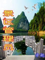 景區管理員 景區管理員