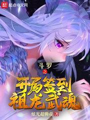 斗羅之開局簽到祖龍武魂 斗羅之開局簽到祖龍武魂