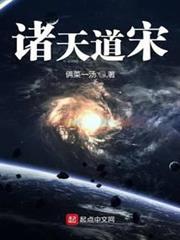 諸天道宋 諸天道宋