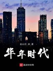 華年時代 華年時代