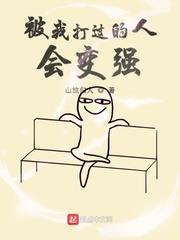 被我打過的人會變強 被我打過的人會變強