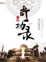 江湖奇功錄 江湖奇功錄