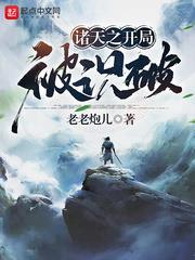 諸天之開局被識破 諸天之開局被識破