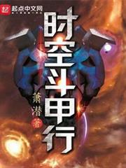 時空斗甲行 時空斗甲行