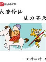 我若修仙法力齊天 我若修仙法力齊天