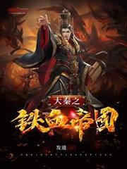 大秦之鐵血帝國 大秦之鐵血帝國
