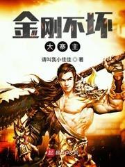 金剛不壞大寨主 金剛不壞大寨主