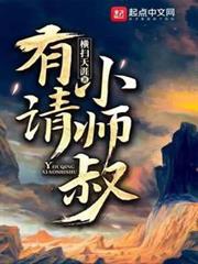 有請小師叔 有請小師叔
