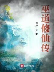巫道修仙傳 巫道修仙傳
