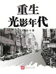 重生光影年代 重生光影年代