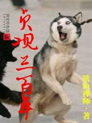 貞觀三百年 貞觀三百年
