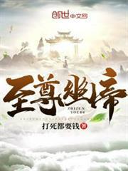 至尊幽帝 至尊幽帝