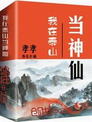 我在泰山當神仙 我在泰山當神仙