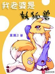 我老婆是妖狐獸 我老婆是妖狐獸