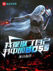 我提取了自己書中的BOSS 我提取了自己書中的BOSS