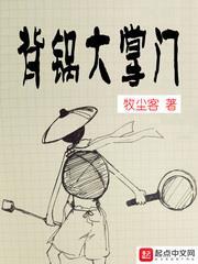 背鍋大掌門 背鍋大掌門