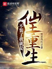 不裝了我就是仙王重生 不裝了我就是仙王重生