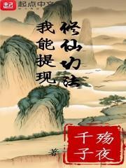 我能提現修仙功法 我能提現修仙功法