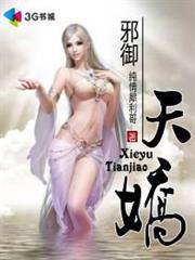 邪御天嬌 邪御天嬌