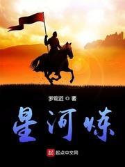 星河煉 星河煉