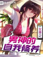 女尊之男神的自我修養 女尊之男神的自我修養