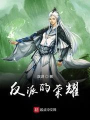 反派的榮耀 反派的榮耀