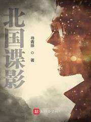 北國諜影 北國諜影