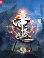 帝遮 帝遮