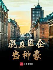 混在國企當神豪 混在國企當神豪