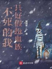 不死的我只好假扮血族 不死的我只好假扮血族