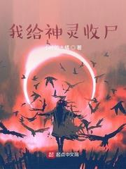 我給神靈收屍 我給神靈收屍