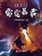 藍龍之雷霆暴君 藍龍之雷霆暴君